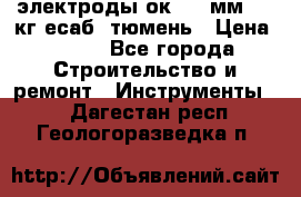 электроды ок-46 3мм  5,3кг есаб  тюмень › Цена ­ 630 - Все города Строительство и ремонт » Инструменты   . Дагестан респ.,Геологоразведка п.